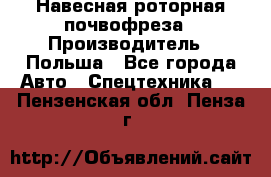 Навесная роторная почвофреза › Производитель ­ Польша - Все города Авто » Спецтехника   . Пензенская обл.,Пенза г.